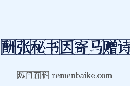 酬张秘书因寄马赠诗是什么意思的图片